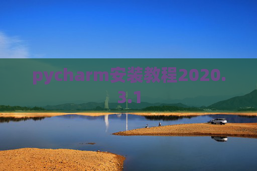 pycharm安装教程2020.3.1